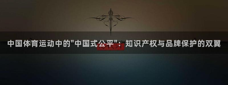 中国体育运动中的\