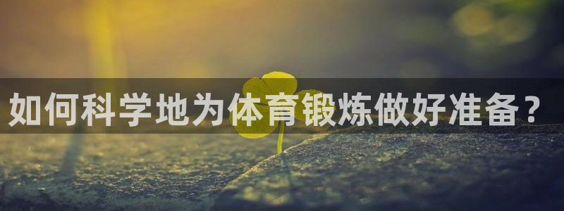如何科学地为体育锻炼做好准备？
