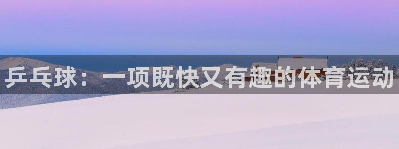 乒乓球：一项既快又有趣的体育运动