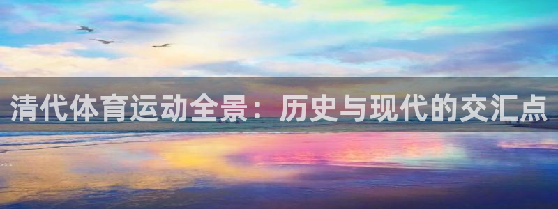 清代体育运动全景：历史与现代的交汇点