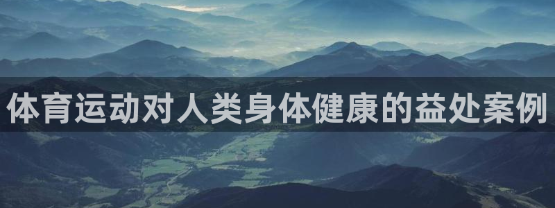 体育运动对人类身体健康的益处案例
