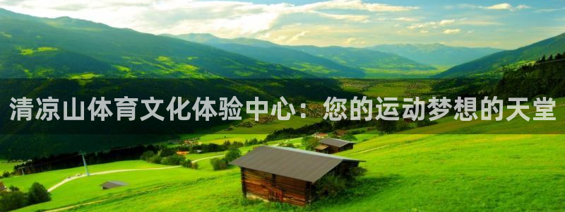 清凉山体育文化体验中心：您的运动梦想的天堂