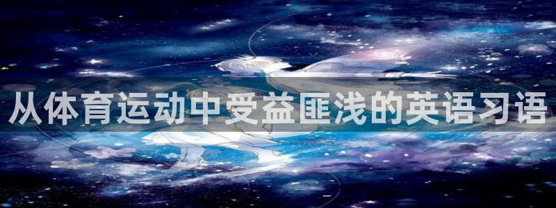 从体育运动中受益匪浅的英语习语