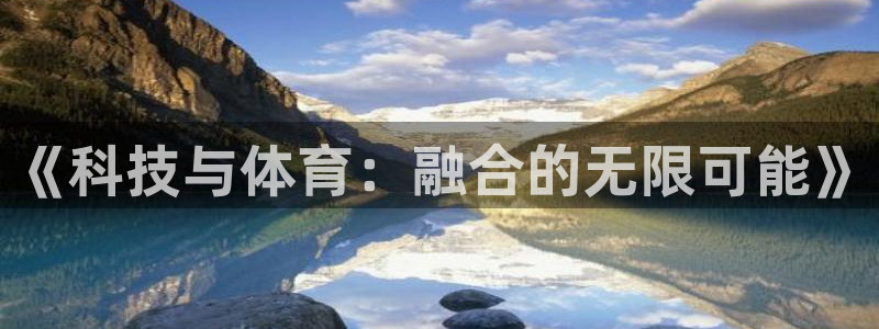 《科技与体育：融合的无限可能》