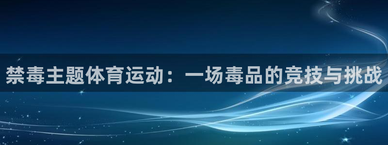 禁毒主题体育运动：一场毒品的竞技与挑战