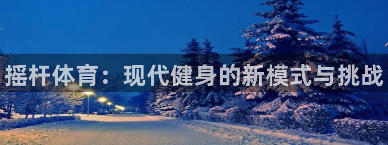 摇杆体育：现代健身的新模式与挑战