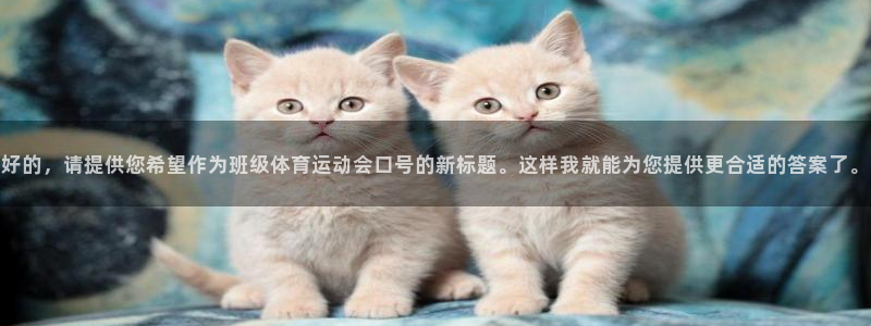 好的，请提供您希望作为班级体育运动会口号的新标题。这样我就能为您提供更合适的答案了。