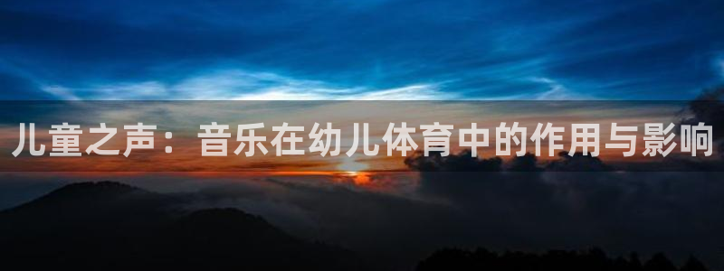 儿童之声：音乐在幼儿体育中的作用与影响