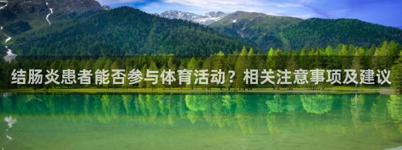 结肠炎患者能否参与体育活动？相关注意事项及建议