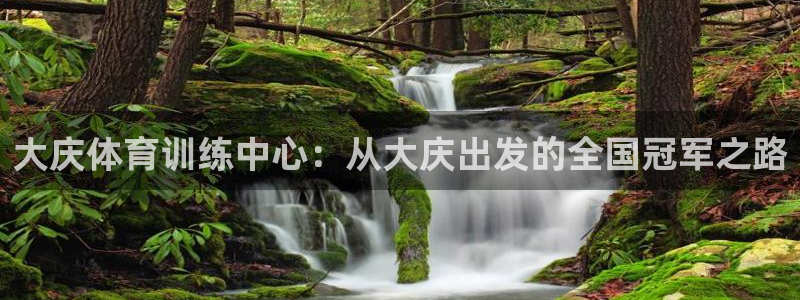 大庆体育训练中心：从大庆出发的全国冠军之路