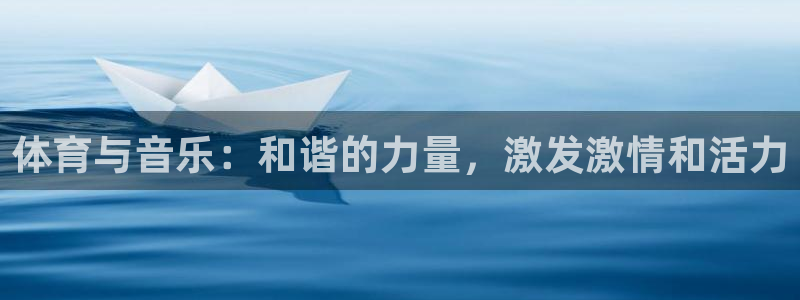 体育与音乐：和谐的力量，激发激情和活力